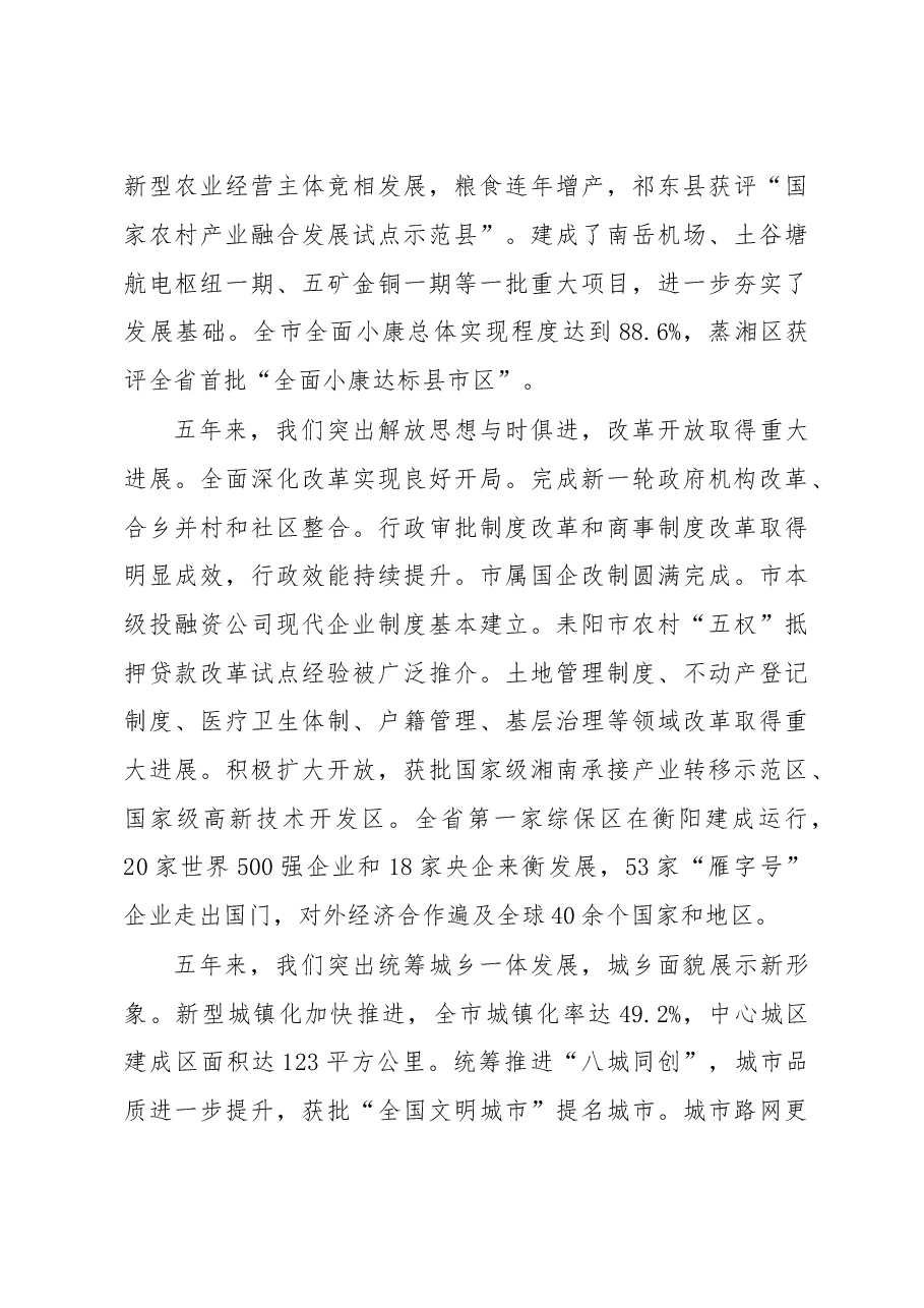 贯彻五大发展理念坚持全面从严治党为建设五个新衡阳而努力奋斗——在中国共产党衡阳市第十一次代表大会上的报告.doc,第3页预览