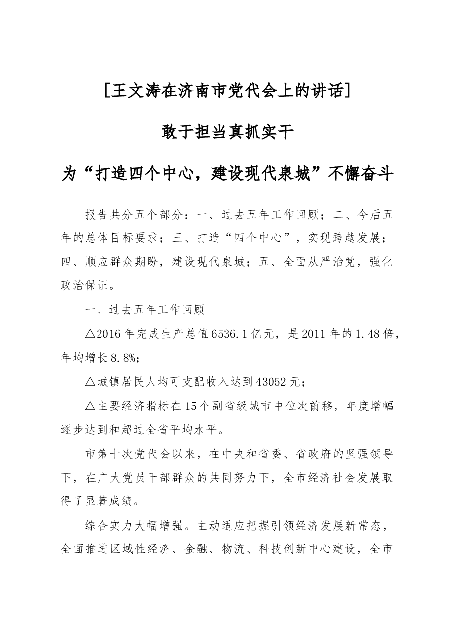 王文涛在济南市党代会上的讲话.doc,第1页预览