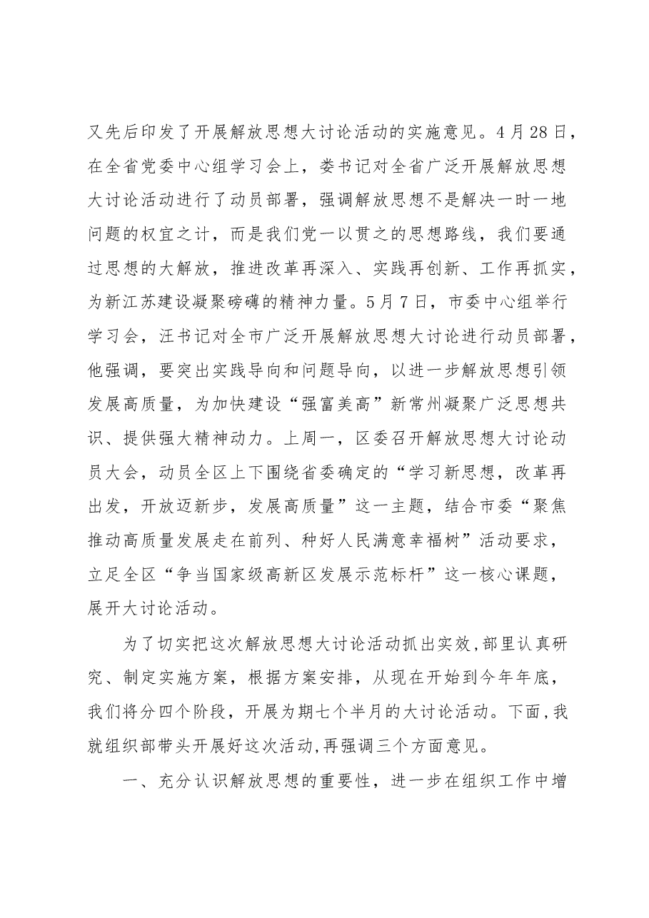 在组织部部解放思想大讨论活动动员会议上的讲话.docx,第2页预览