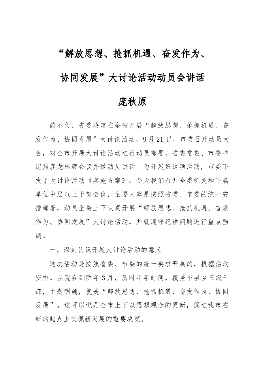 庞秋原:“解放思想、抢抓机遇、奋发作为、协同发展”大讨论活动动员会讲话.docx,第1页预览