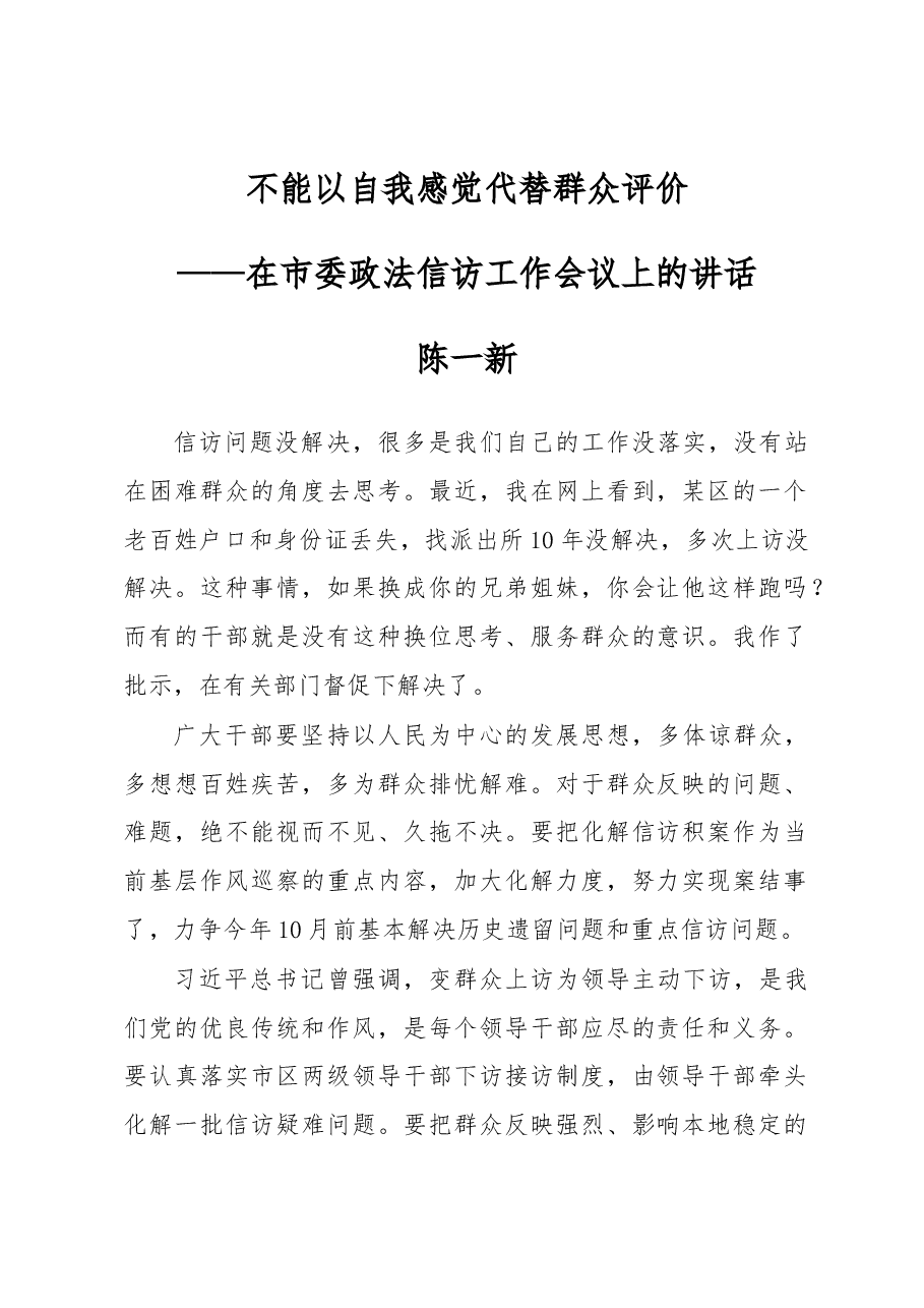 陈一新:政法委书记在市委政法信访工作会议上的讲话.docx,第1页预览