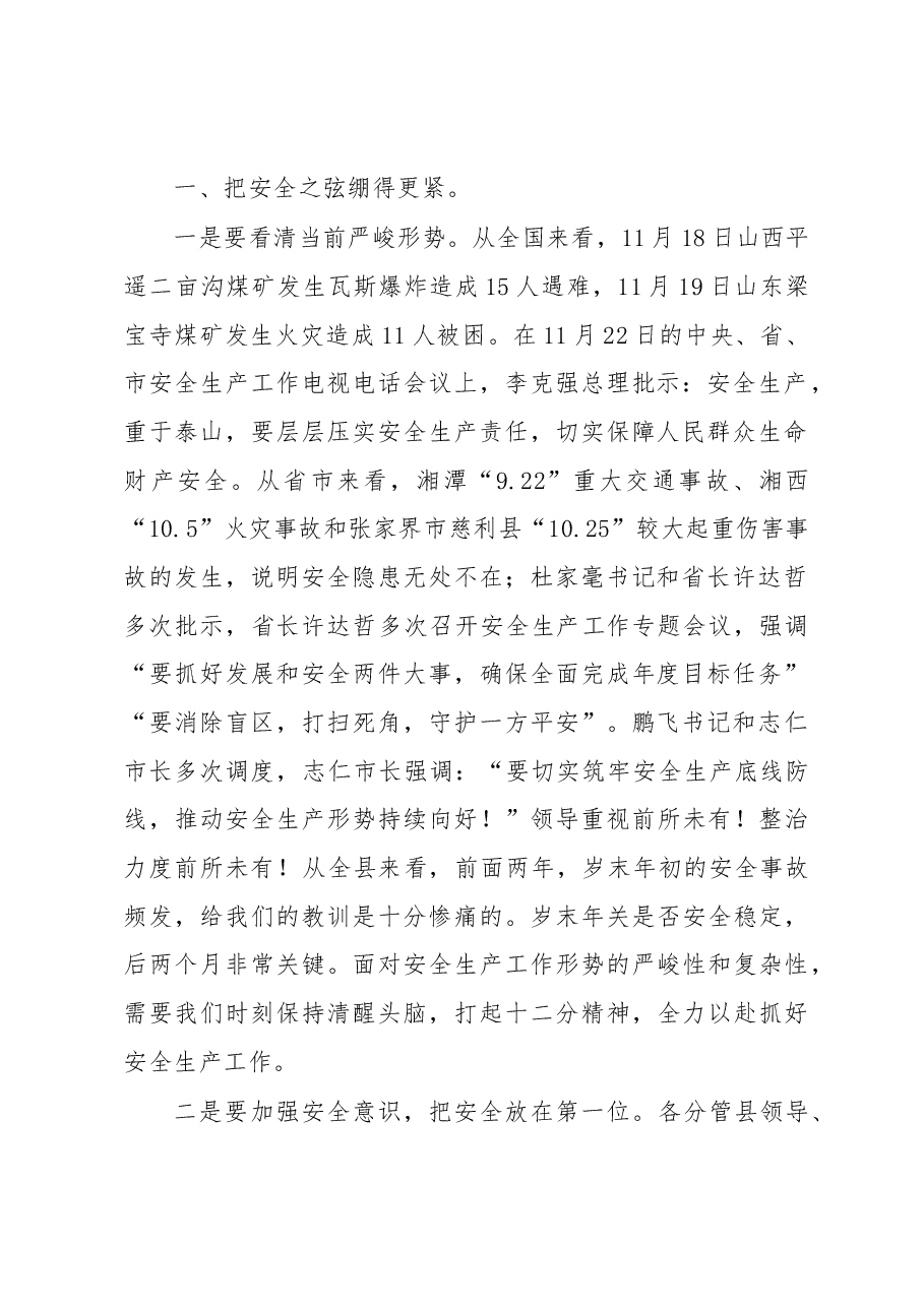 在全县安全生产、森林防火暨交通问题顽瘴痼疾集中整治行动会议上的讲话.docx，第2页预览