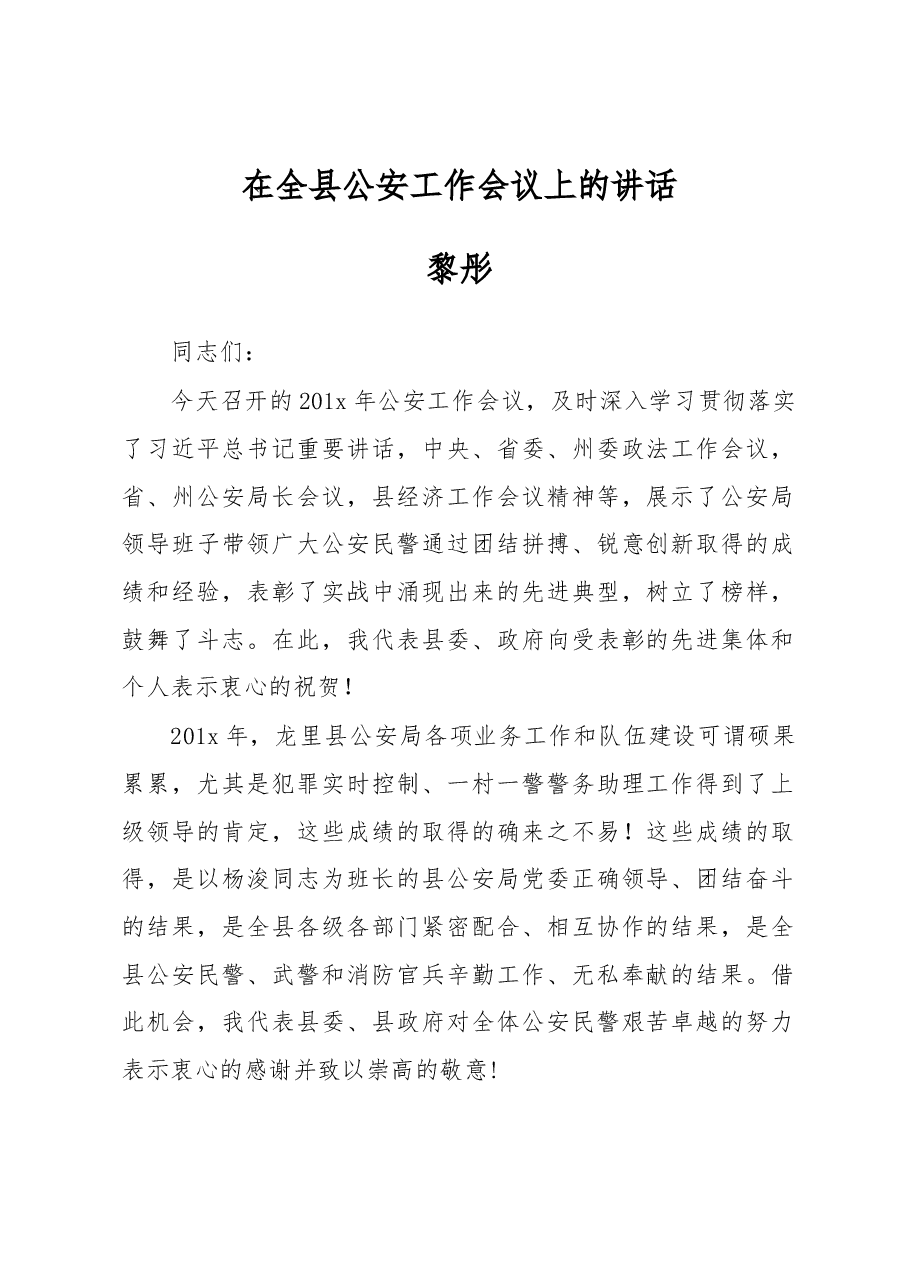 黎彤:在全县公安工作会议上的讲话.docx,第1页预览