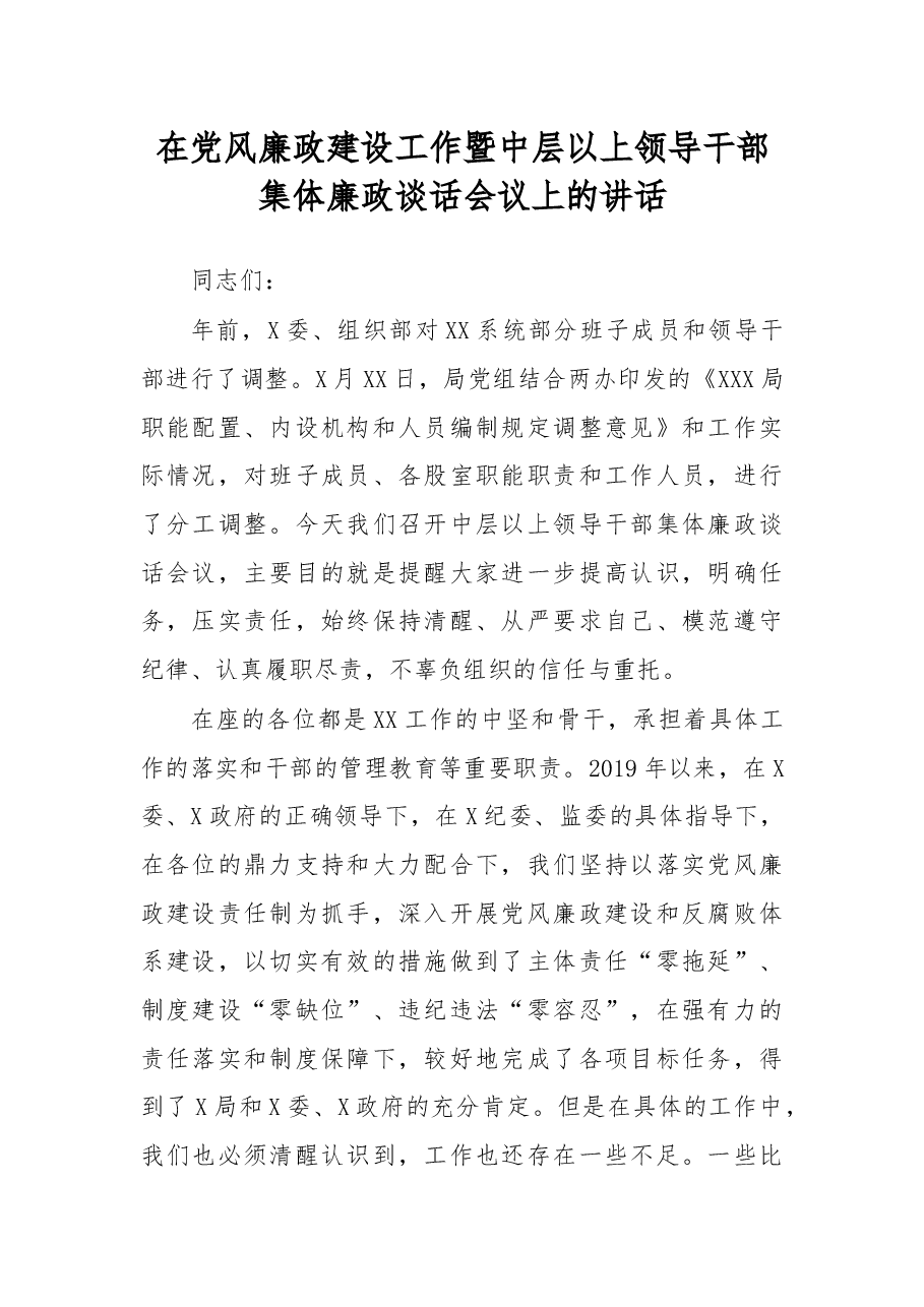 在党风廉政建设工作暨中层以上领导干部集体廉政谈话会议上的讲话.docx,第1页预览