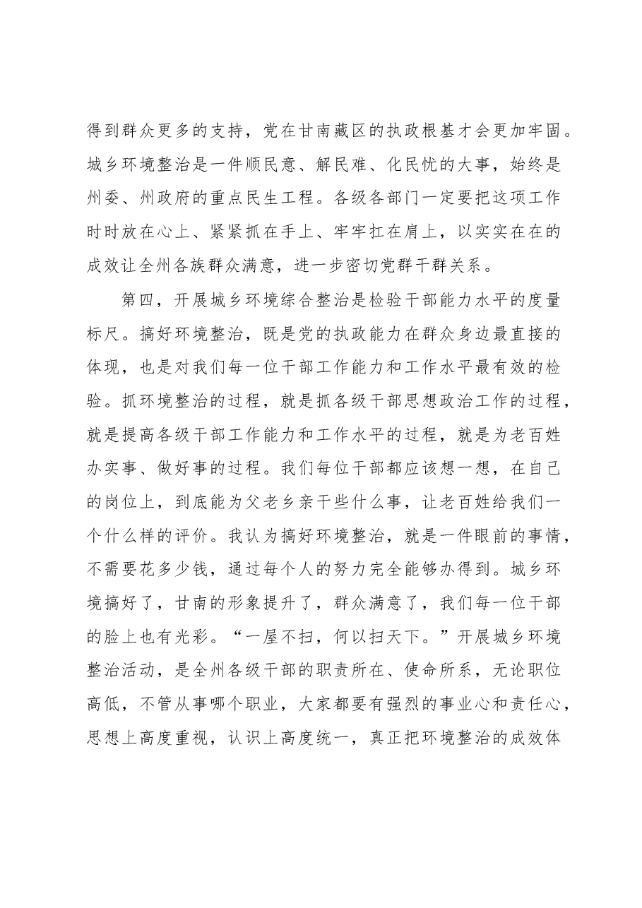 在全州环境卫生大整治动员部署大会上的讲话.docx,第4页预览