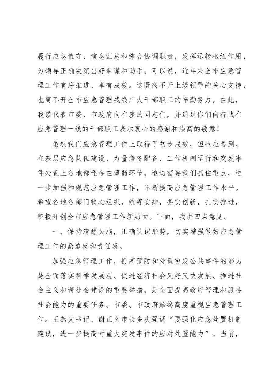 张爱军:在全市基层应急队伍建设推进会上的讲话.docx,第2页预览