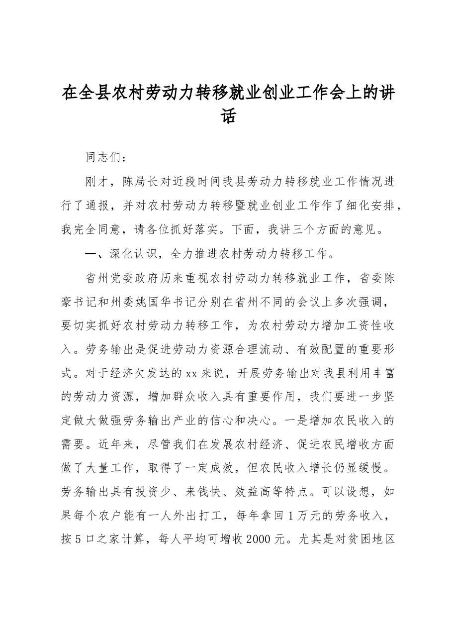 在全县农村劳动力转移就业创业工作会上的讲话.docx，第1页预览