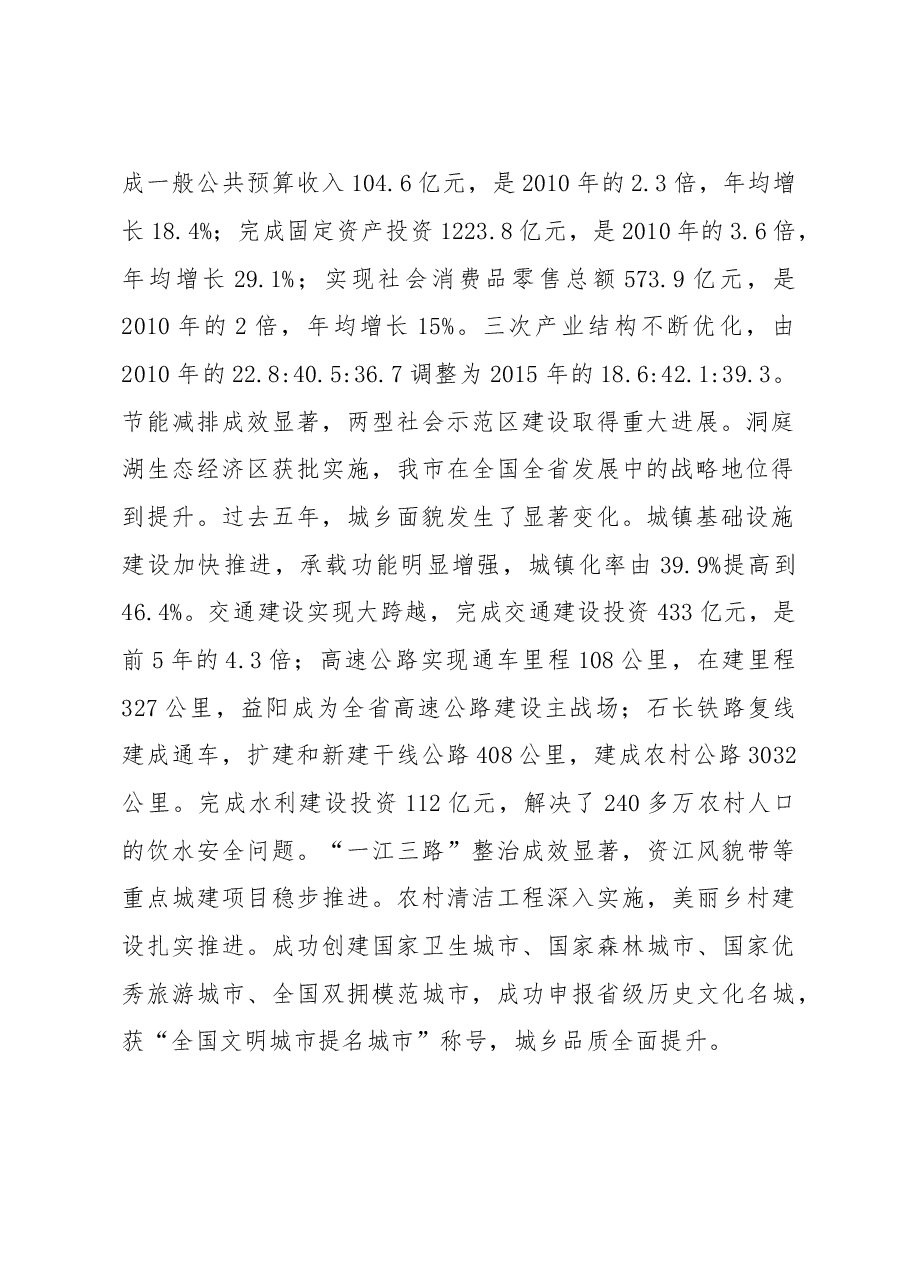 加快建成全面小康持续增进民生福祉为建设富饶绿色幸福新益阳而努力奋斗——中国共产党益阳市第六次代表大会上的报告.doc,第2页预览