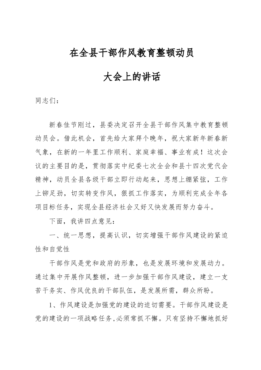 全县干部作风教育整顿动员大会上的讲话(十九).doc,第1页预览