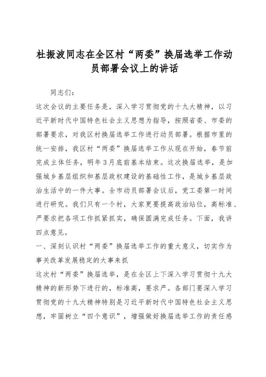 杜振波同志在全区村“两委”换届选举工作动员部署会议上的讲话.docx,第1页预览