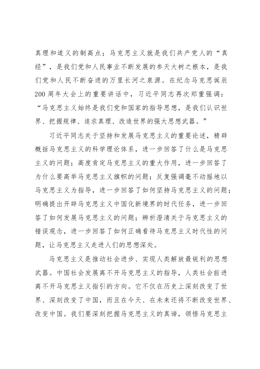 新时代坚持和发展马克思主义的旗帜——学习习近平同志在纪念马克思诞辰200周年大会上的重要讲话精神.docx,第3页预览