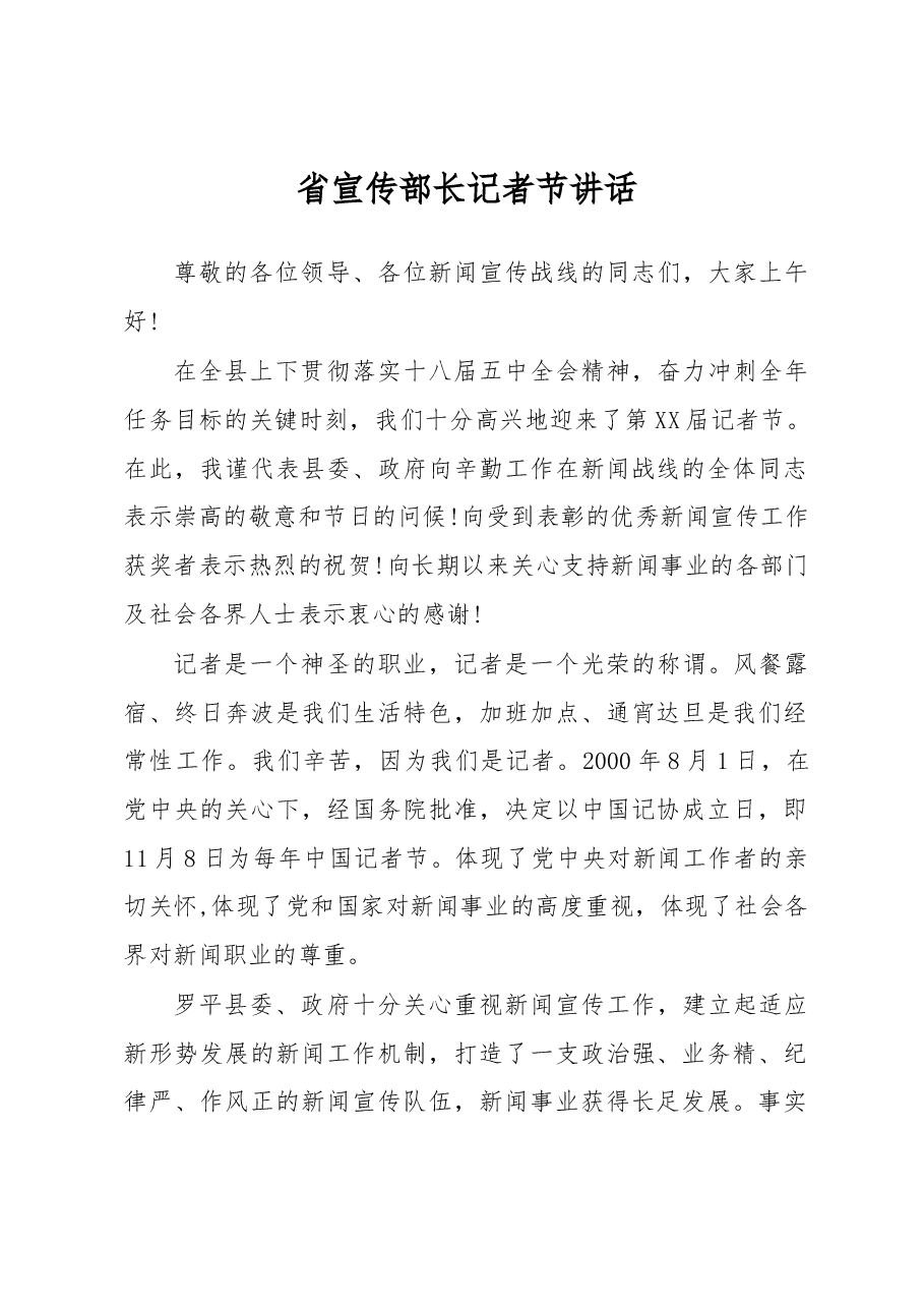 省宣传部长记者节讲话(一).docx,第1页预览