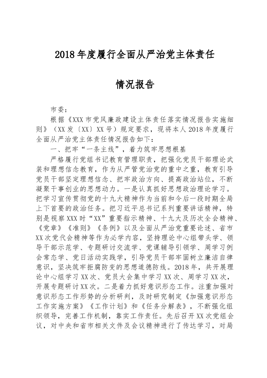 履行全面从严治党主体责任情况报告.docx,第1页预览
