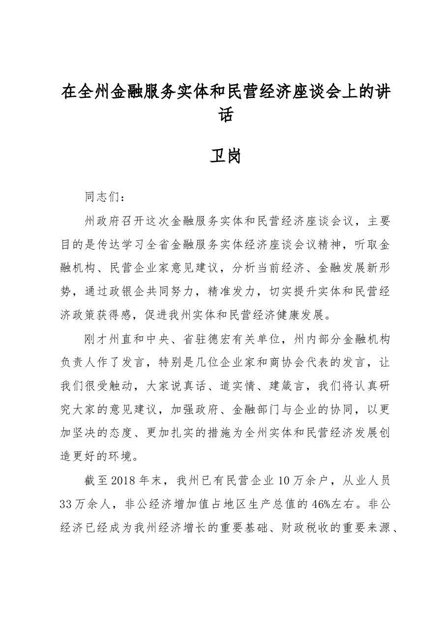 卫岗：在全州金融服务实体和民营经济座谈会上的讲话.docx，第1页预览