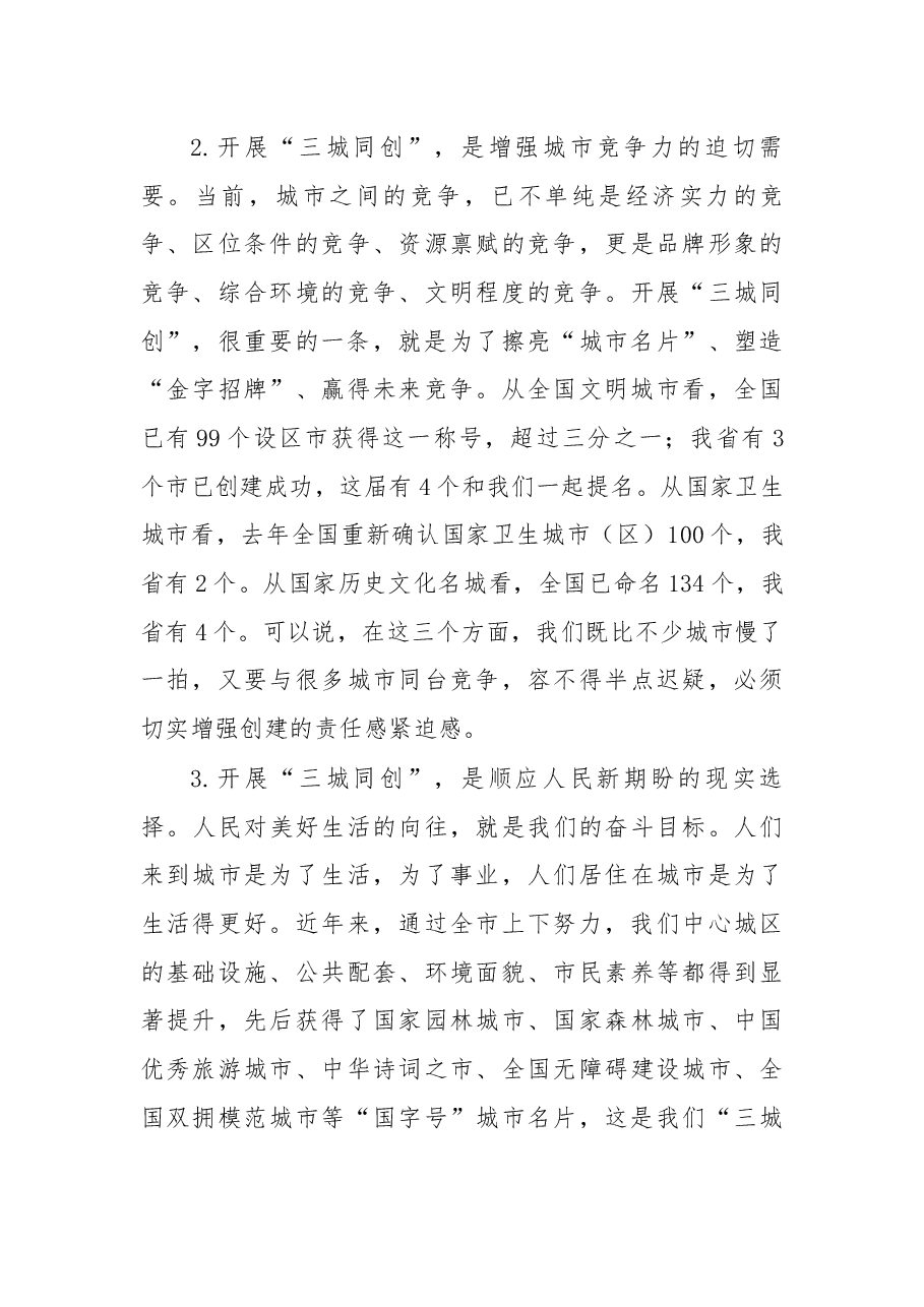 在“三城同创”动员大会上的讲话.docx,第3页预览