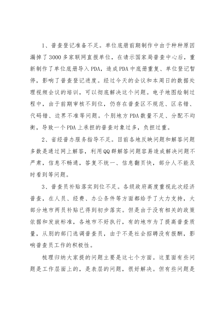 王世炎在全省普查登记阶段座谈会上的讲话.docx,第4页预览