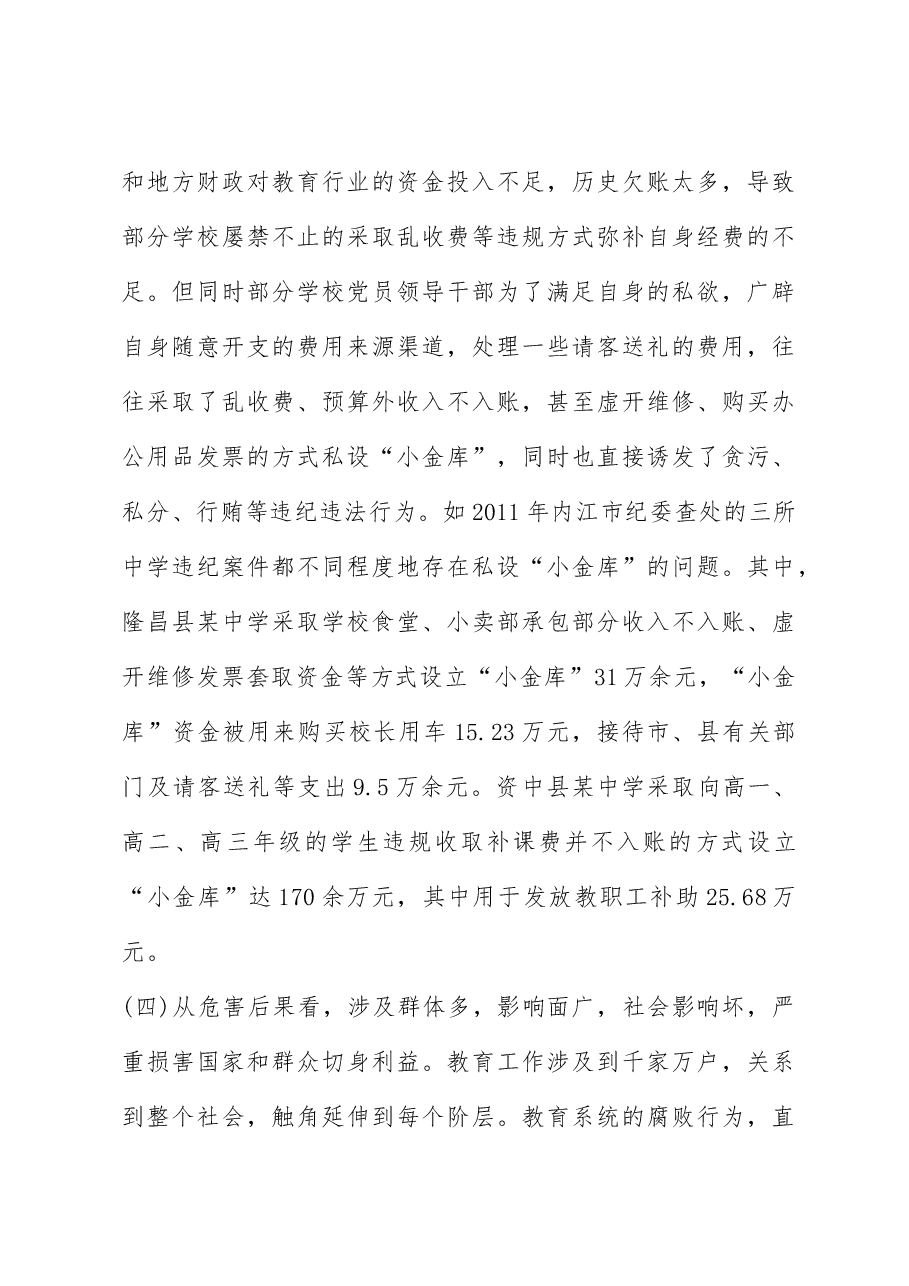教育系统违纪违法案件剖析报告.docx,第4页预览