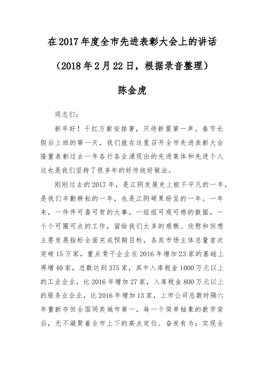 在2017年度全市先进表彰大会上的讲话.doc,第1页预览
