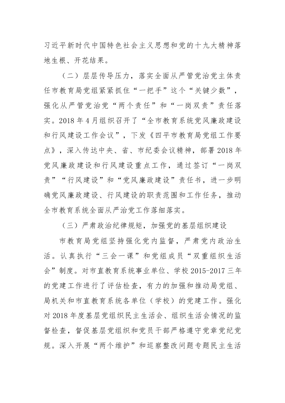 在2019年全市教育系统党风廉政建设和行风建设工作会议上的讲话.docx，第3页预览