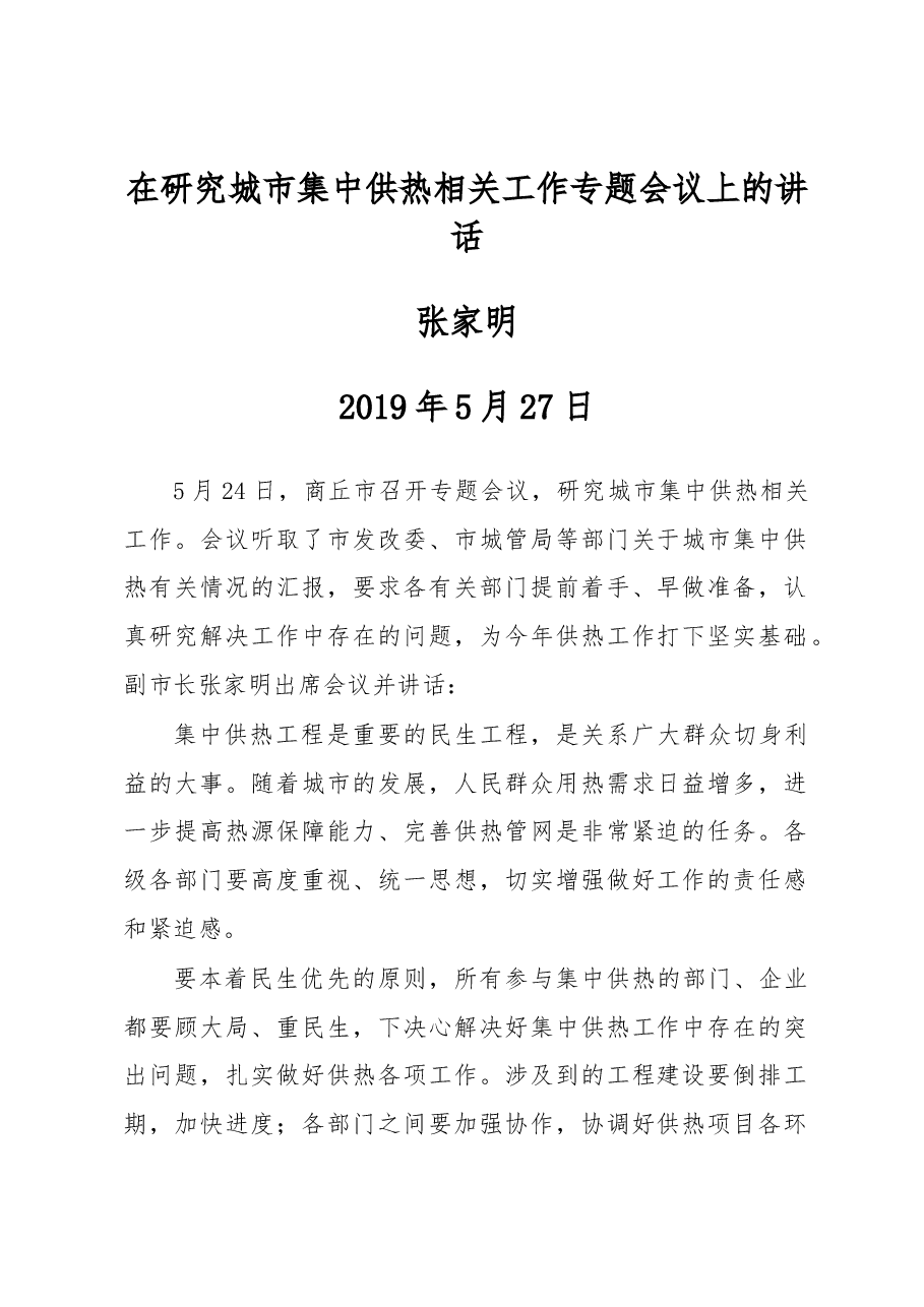 张家明:在研究城市集中供热相关工作专题会议上的讲话.docx,第1页预览