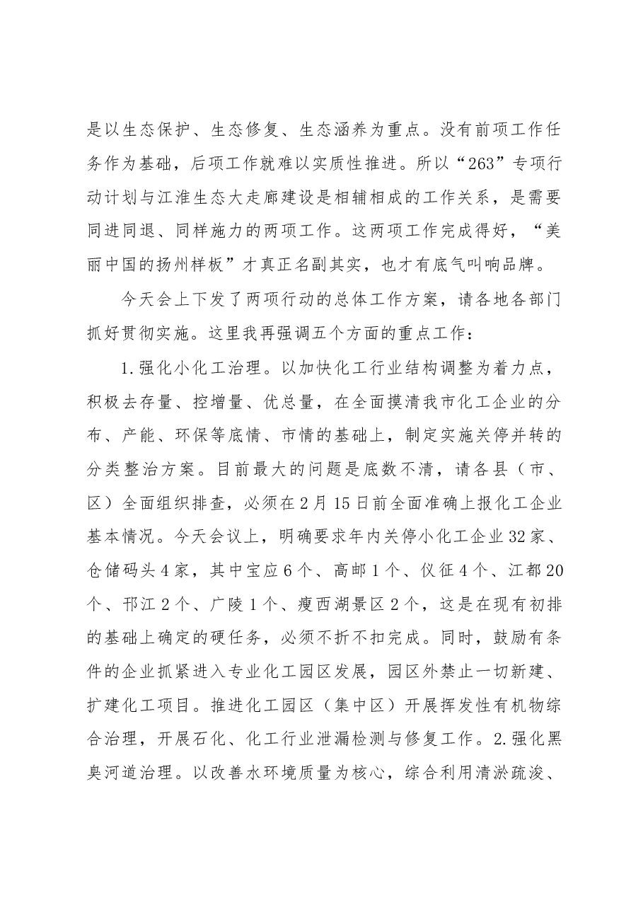 在全市“263”专项行动暨生态文明建设、文明城市建设推进会上的讲话.doc,第2页预览