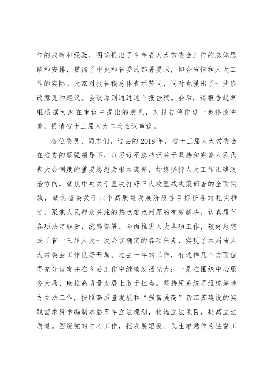 陈震宁同志在省十三届人大常委会第七次会议上的讲话.docx，第2页预览