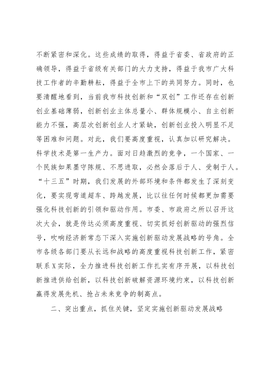 在全市科技创新大会上的讲话.docx,第3页预览