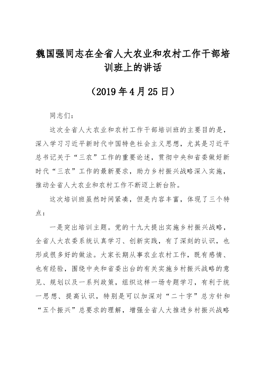 魏国强同志在全省人大农业和农村工作干部培训班上的讲话.docx,第1页预览