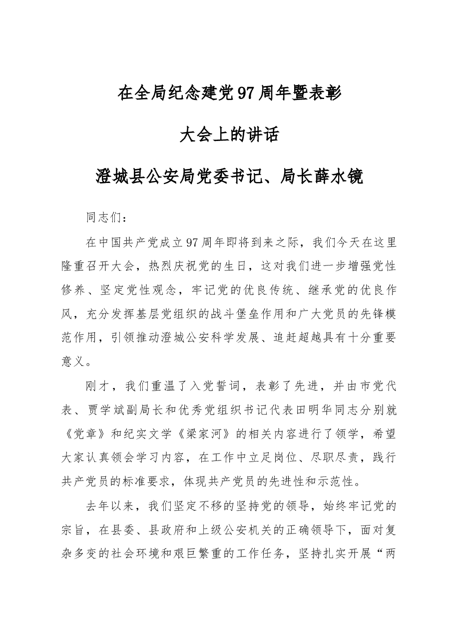 澄城县公安局党委书记、局长薛水镜在全局纪念建党97周年暨表彰大会上的讲话.docx,第1页预览