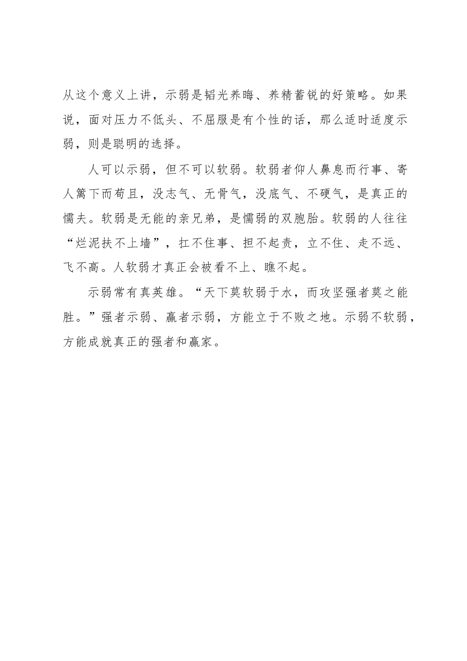 徐文秀:人可以示弱不可以软弱.docx,第2页预览
