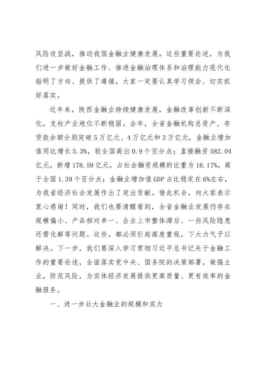 刘国中省长在全省金融业高质量发展座谈会上的讲话.docx,第2页预览