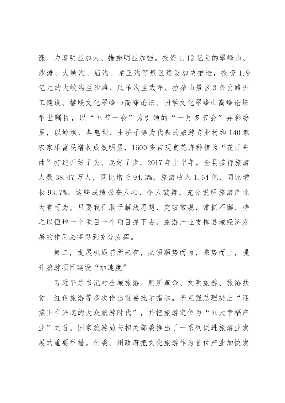 在相约翠峰山旅游项目推进会上的讲话.docx,第2页预览
