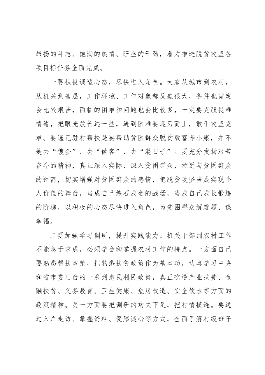 在选派干部驻村开展脱贫攻坚帮扶工作动员会上的讲话.docx，第4页预览