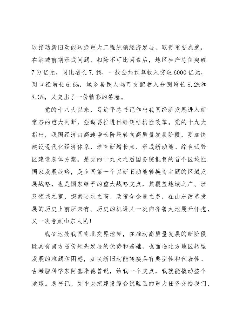 刘家义:在山东省全面展开新旧动能转换重大工程动员大会上的讲话.doc,第4页预览