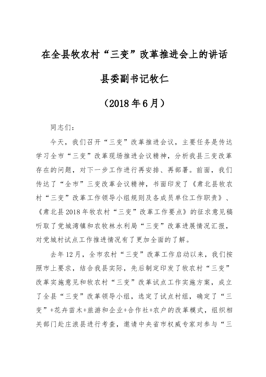 在全县牧农村“三变”改革推进会上的讲话.docx,第1页预览
