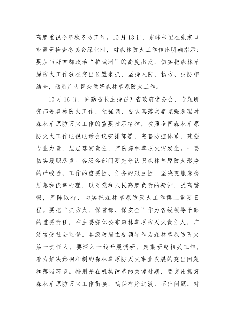 在2018年全省秋冬季森林防火工作视频调度会上的讲话.docx,第2页预览