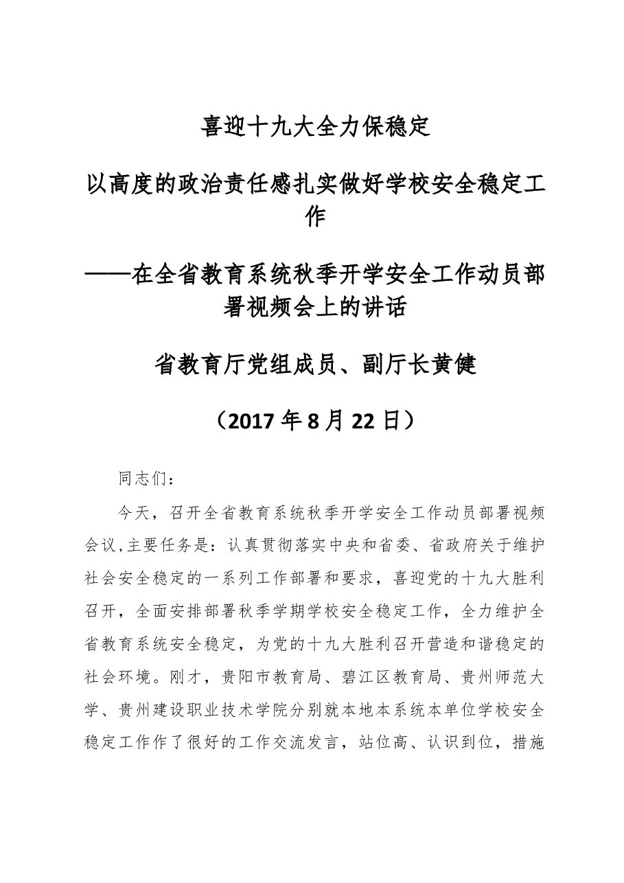 黄健副厅长在全省教育系统秋季开学安全工作动员部署视频会议上的讲话.docx,第1页预览