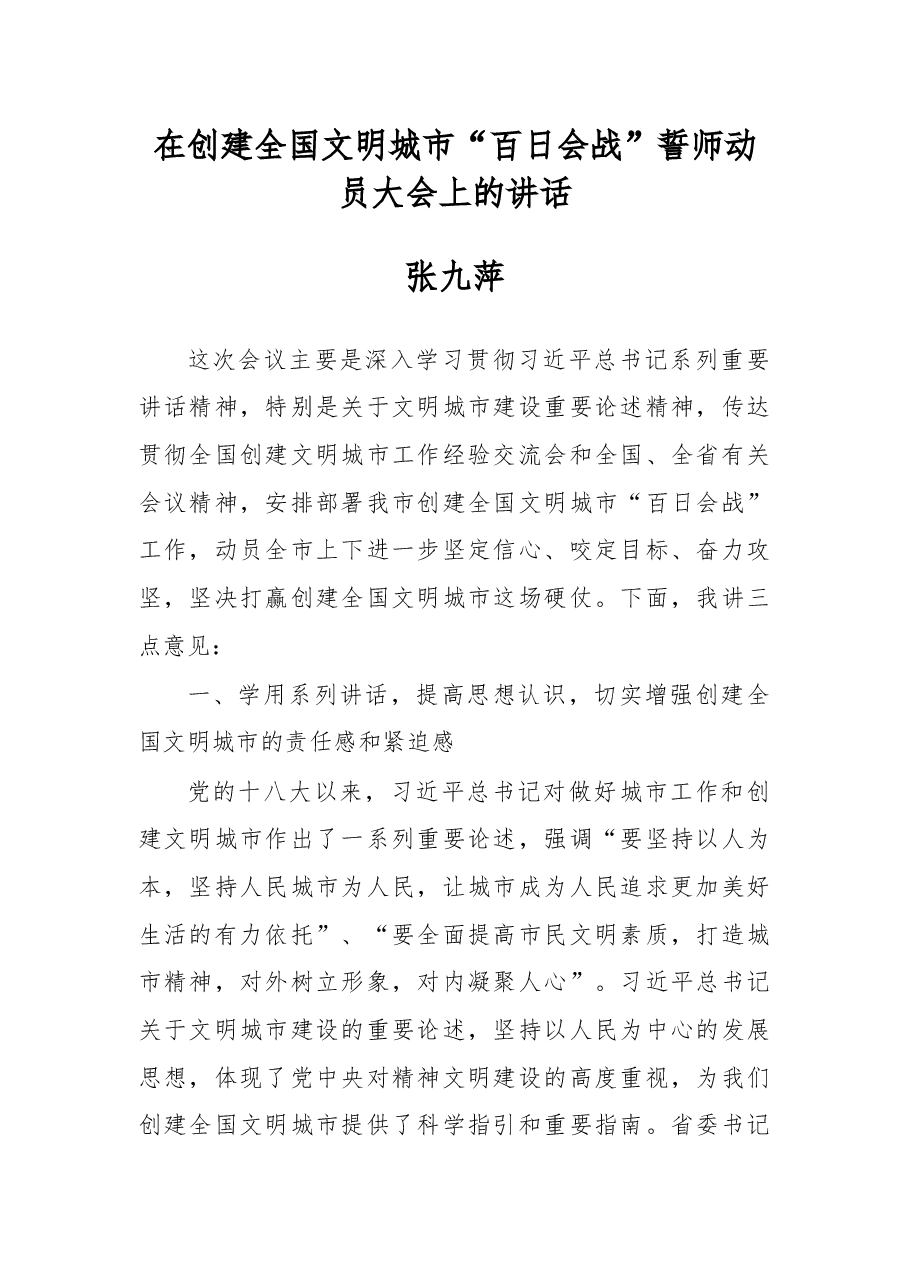 在创建全国文明城市“百日会战”誓师动员大会上的讲话.docx,第1页预览
