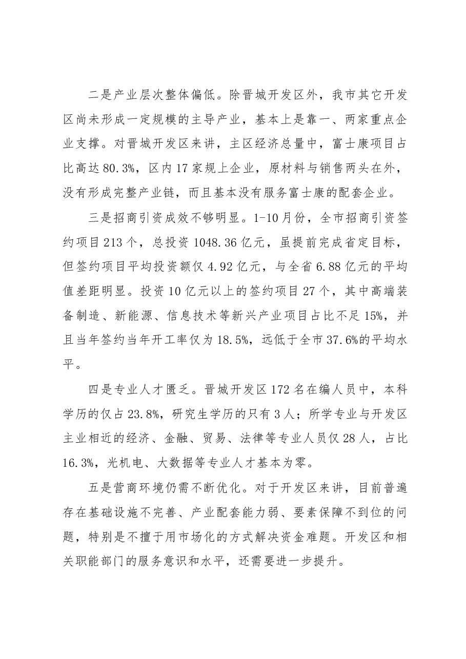 在全市开发区改革创新发展和招商引资推进会上的讲话.docx,第4页预览