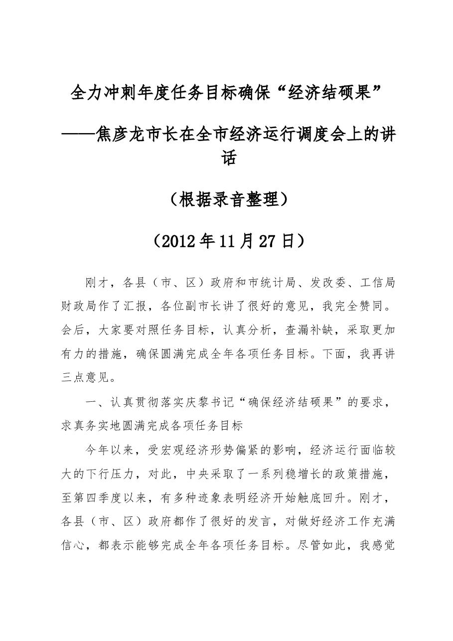 焦彦龙市长在全市经济运行调度会上的讲话.docx,第1页预览