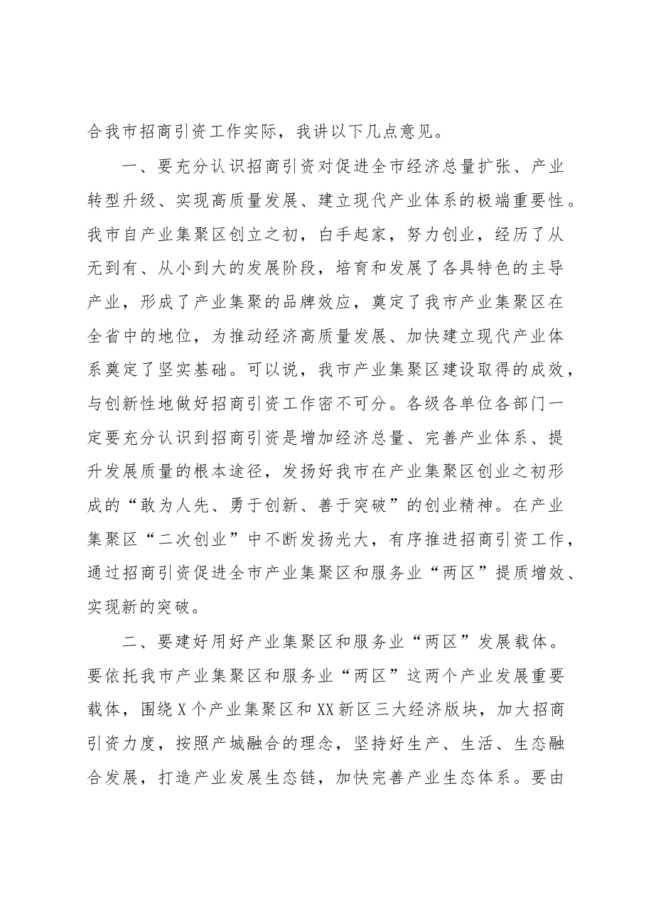 在全市招商引资工作推进会上的讲话.docx，第2页预览