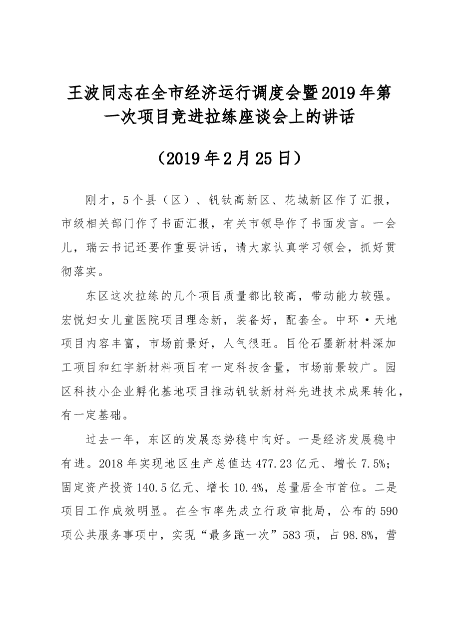 王波同志在全市经济运行调度会暨2019年第一次项目竞进拉练座谈会上的讲话.docx,第1页预览