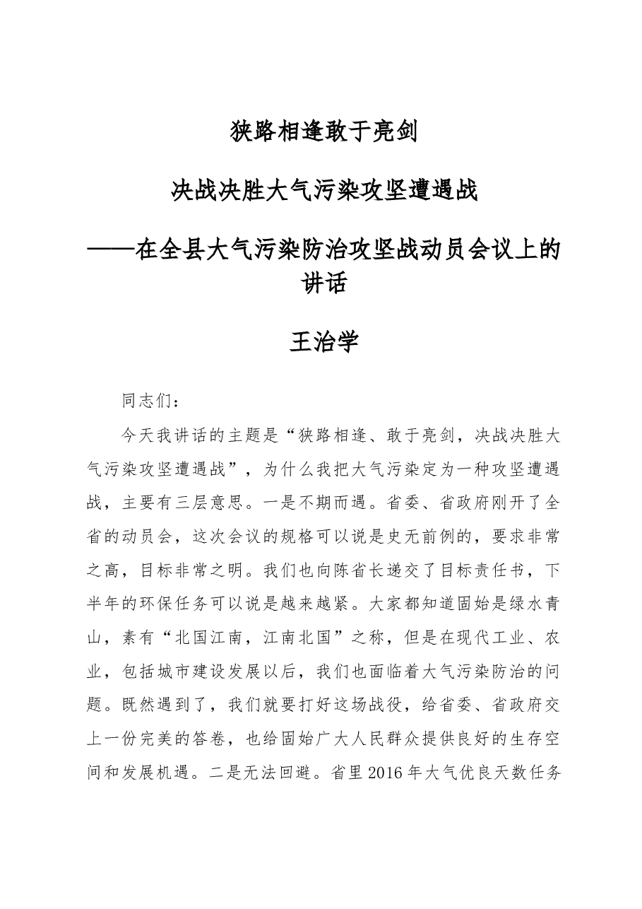 王治学:在全县大气污染防治攻坚战动员会议上的讲话.docx,第1页预览