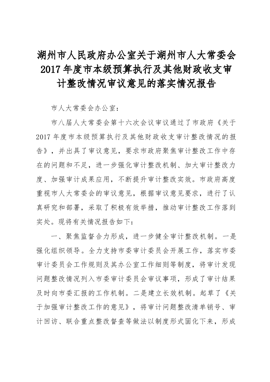 湖州市人民政府办公室关于湖州市人大常委会2017年度市本级预算执行及其他财政收支审计整改情况审议意见的落实情况报告.docx,第1页预览