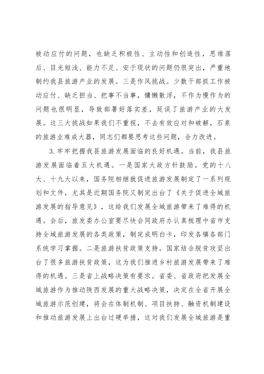 李启全同志在创建国家全域旅游示范县暨城市系列创建工作会议上的讲话.docx,第4页预览