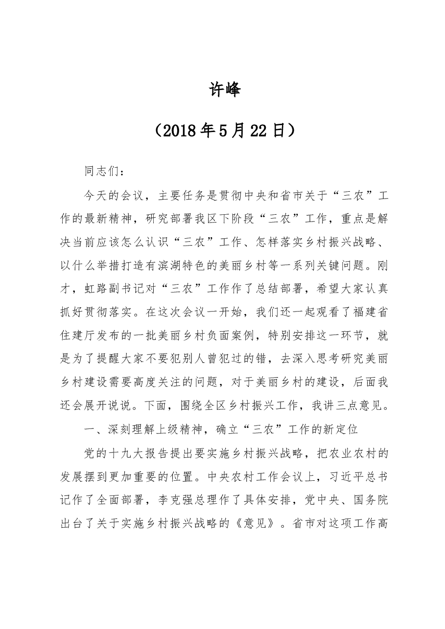 (8篇)乡村振兴工作会议上的讲话.doc,第2页预览