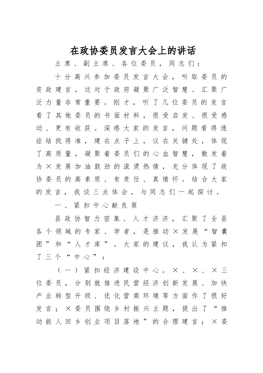 在政协委员发言大会上的讲话.docx,第1页预览