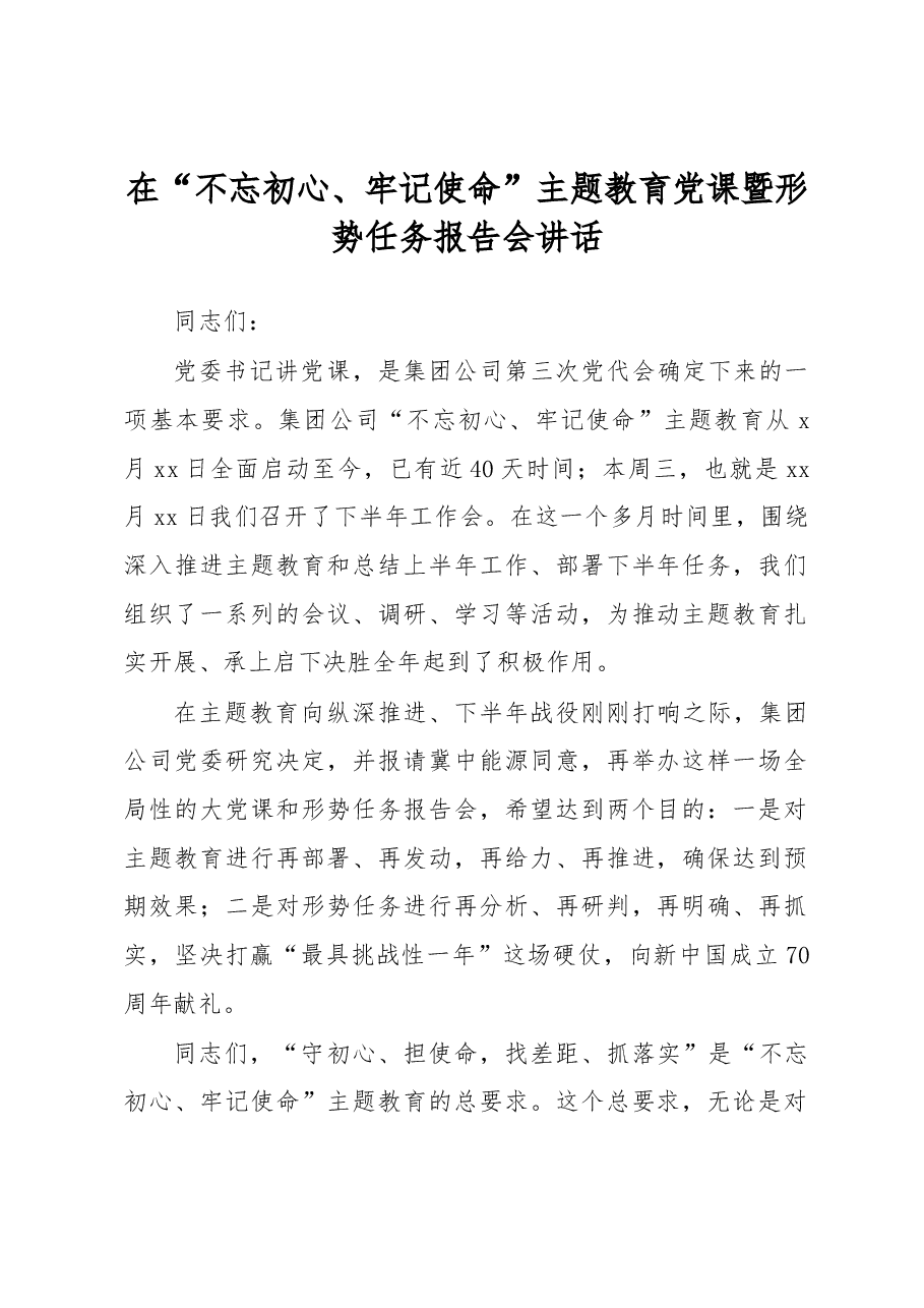 【领导讲话】在“不忘初心、牢记使命”主题教育党课暨形势任务报告会讲话.docx,第1页预览