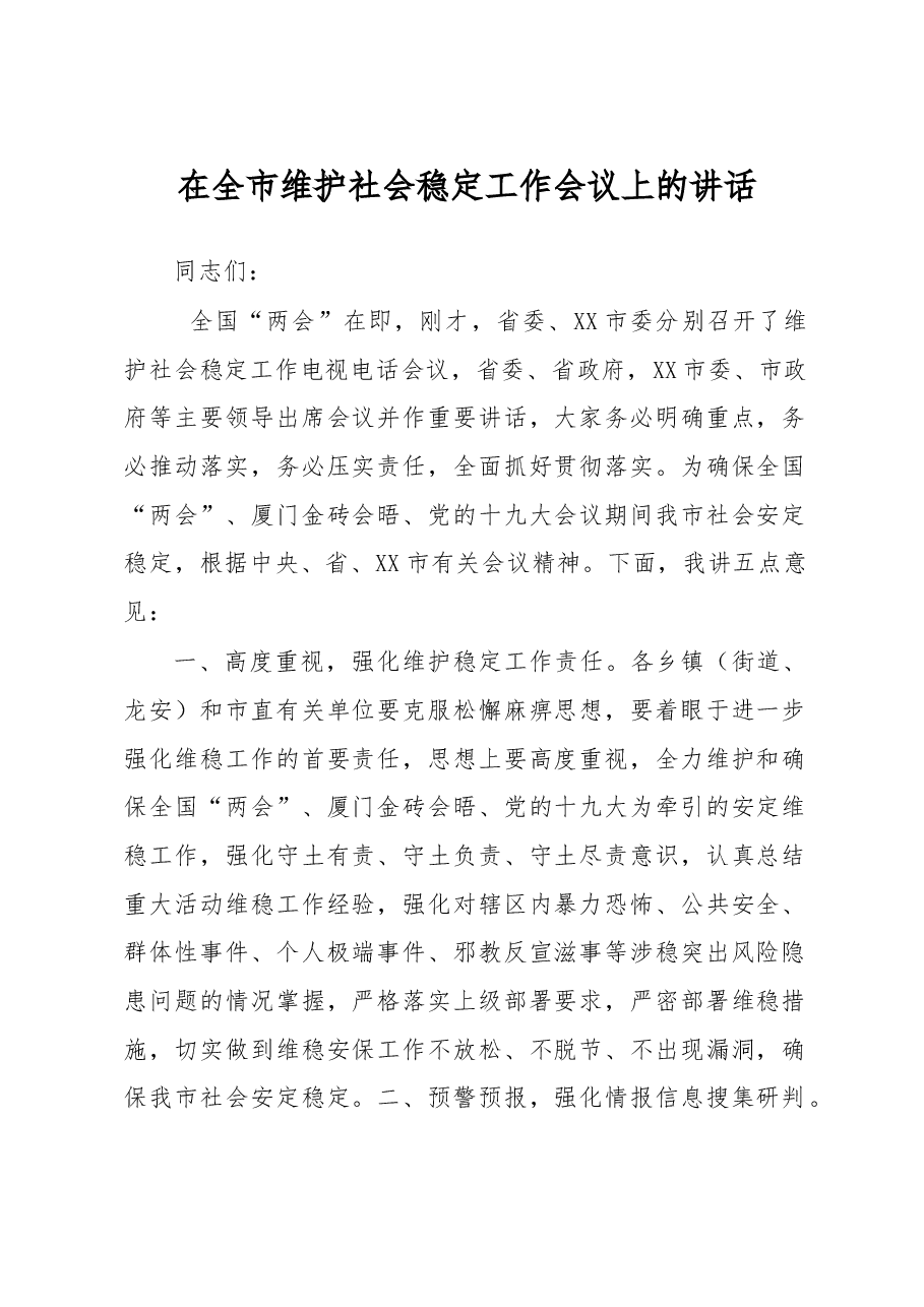 在全市维护社会稳定工作会议上的讲话.doc,第1页预览