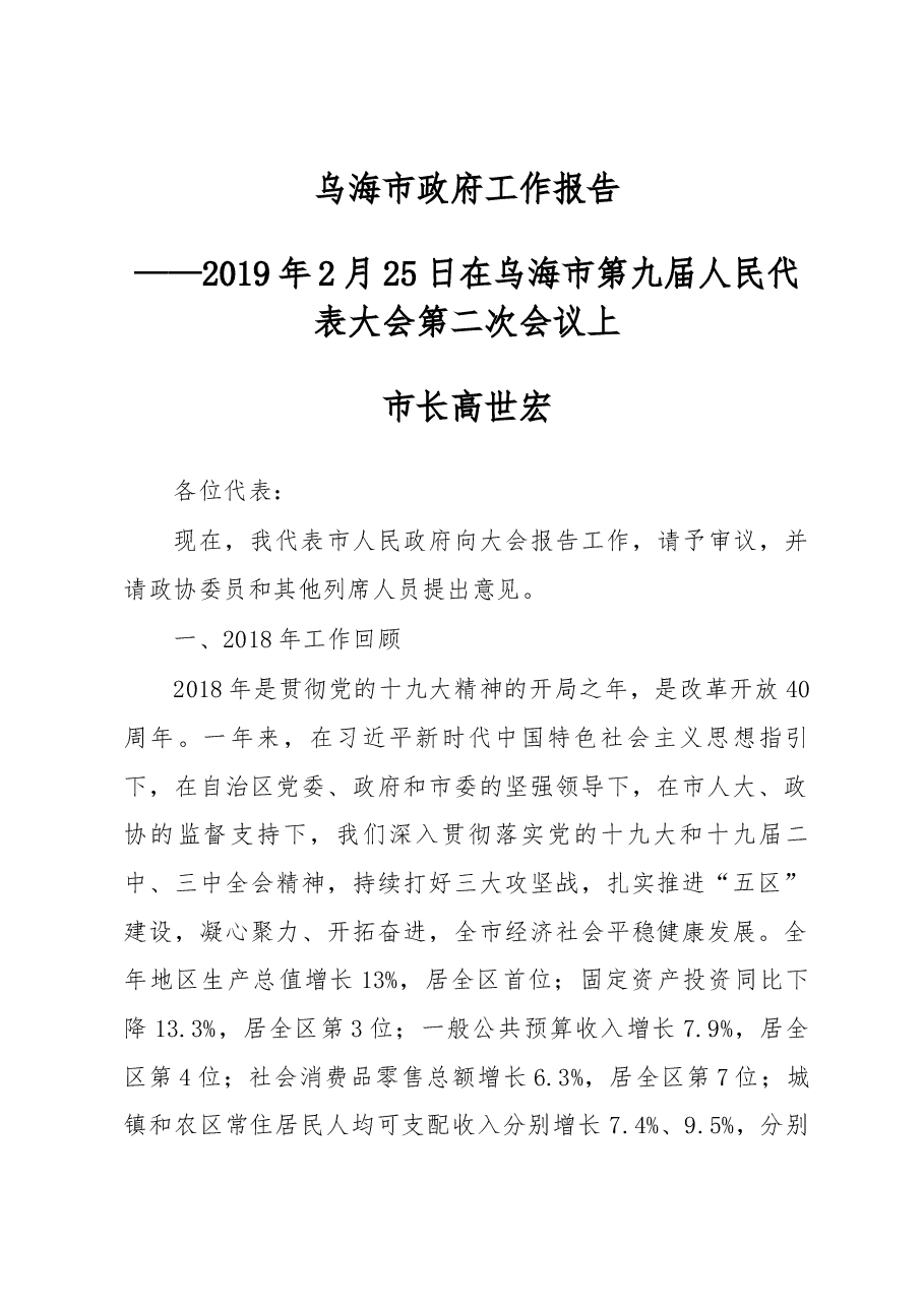 乌海市政府工作报告.docx，第1页预览